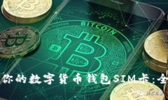 如何选择适合你的数字货