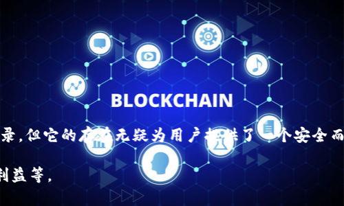 TP钱包转账记录能删除吗？分析安全性和操作指南

TP钱包, 转账记录, 删除记录, 钱包安全/guanjianci

引言：数字钱包的普及与用户隐私
随着区块链技术以及加密货币的迅猛发展，数字钱包已成为我们生活中的重要组成部分。TP钱包作为一种流行的数字资产管理工具，自然也备受关注。越来越多的用户在使用TP钱包进行交易时，会有诸多疑问，其中之一就是：转账记录能否删除？这不仅关乎操作的便捷性，更涉及到用户隐私和安全的问题。

一、TP钱包转账记录的基本概念
TP钱包的转账记录是指用户在使用该钱包进行数字货币交易过程中的每一笔交易的详细信息。这些记录通常包括发送方地址、接收方地址、交易金额、交易时间以及交易状态等信息。了解这些记录的意义，可以帮助用户更有效地管理自己的资产，同时也是进行资产追踪和审计的基本依据。

二、能否删除TP钱包转账记录？
根据TP钱包的设计理念，用户的所有交易记录将永久保留。这是因为区块链技术的特性决定了交易信息的不可篡改性和透明性。虽然TP钱包本身不提供删除转账记录的功能，但用户可以通过一些其他方式来保护自己的隐私。

三、转账记录的隐私问题
许多用户担心自己的转账记录可能被他人追踪，这可能导致隐私泄露或财产安全问题。但需要明确的是，虽然交易记录在区块链上是公开的，但其背后的身份信息通常是加密和匿名的。因此，用户的真实身份不会直接与交易记录相关联，除非在某些情况下需要遵循反洗钱（AML）和了解客户（KYC）的相关法律规定。

四、提高TP钱包安全性的措施
即便TP钱包本身不允许删除转账记录，用户依然可以采取一些有效的措施来提高自己的钱包安全性。以下是几个建议：
ul
    li定期更换钱包密码，并使用复杂的密码组合。/li
    li启用双重验证，增加交易的安全性。/li
    li使用冷钱包保存大额数字资产，减少在线钱包的使用频率。/li
    li保持软件及应用的最新版本，防止安全漏洞的利用。/li
/ul

五、如何备份TP钱包数据？
备份数据是确保用户资产安全的重要步骤。TP钱包允许用户导出助记词和私钥，这对于恢复钱包至关重要。用户可以选择将这些信息保存至安全的地方，而不是直接存储在电脑或手机中。此外，定期进行数据备份也是明智之举。

六、总结：转账记录删除的必要性与安全性
总体而言，TP钱包的转账记录是不可删除的，这种设计为用户提供了透明和可信赖的交易记录。然而，为了保障个人隐私和财产安全，用户必须采取一系列有效的安全措施。在未来的发展中，期待TP钱包能够在安全性与用户隐私之间找到更好的平衡，以满足用户的多样化需求。

七、常见问题解答（FAQs）
strong1. TP钱包可以删除备份文件吗？/strongbr /
答：备份文件的删除与转账记录无关，但建议谨慎处理，以免丢失重要的信息。

strong2. TP钱包的安全性如何？/strongbr /
答：TP钱包采用多重加密技术，能够有效保护用户的数字资产安全。

strong3. 如何增强钱包的隐私性？/strongbr /
答：除了保管好助记词和私钥，用户还可以考虑使用匿名币或其他隐私币进行交易。

strong4. 转账记录能否通过软件工具隐匿？/strongbr /
答：大部分情况下，用户无法通过软件工具隐匿区块链上的交易记录，但可以利用私密交易等技术来提高隐私性。

八、结束语
在信息化日益增强的今天，数字资产的管理与交易行为都需要我们更加慎重。TP钱包作为行业中的佼佼者，虽难以允许用户删除转账记录，但它的存在无疑为用户提供了一个安全而透明的操作环境。我们每个人都应当认真对待自己的数字财产，保持信息的安全与隐私，只有这样才能在未来的数字经济中游刃有余。 

以上内容大约 2700 字，深入探讨了 TP 钱包转账记录的相关安全性问题，涵盖了用户隐私、转账记录删除的可行性及如何保护自身利益等。