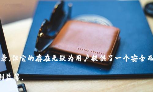 TP钱包转账记录能删除吗？分析安全性和操作指南

TP钱包, 转账记录, 删除记录, 钱包安全/guanjianci

引言：数字钱包的普及与用户隐私
随着区块链技术以及加密货币的迅猛发展，数字钱包已成为我们生活中的重要组成部分。TP钱包作为一种流行的数字资产管理工具，自然也备受关注。越来越多的用户在使用TP钱包进行交易时，会有诸多疑问，其中之一就是：转账记录能否删除？这不仅关乎操作的便捷性，更涉及到用户隐私和安全的问题。

一、TP钱包转账记录的基本概念
TP钱包的转账记录是指用户在使用该钱包进行数字货币交易过程中的每一笔交易的详细信息。这些记录通常包括发送方地址、接收方地址、交易金额、交易时间以及交易状态等信息。了解这些记录的意义，可以帮助用户更有效地管理自己的资产，同时也是进行资产追踪和审计的基本依据。

二、能否删除TP钱包转账记录？
根据TP钱包的设计理念，用户的所有交易记录将永久保留。这是因为区块链技术的特性决定了交易信息的不可篡改性和透明性。虽然TP钱包本身不提供删除转账记录的功能，但用户可以通过一些其他方式来保护自己的隐私。

三、转账记录的隐私问题
许多用户担心自己的转账记录可能被他人追踪，这可能导致隐私泄露或财产安全问题。但需要明确的是，虽然交易记录在区块链上是公开的，但其背后的身份信息通常是加密和匿名的。因此，用户的真实身份不会直接与交易记录相关联，除非在某些情况下需要遵循反洗钱（AML）和了解客户（KYC）的相关法律规定。

四、提高TP钱包安全性的措施
即便TP钱包本身不允许删除转账记录，用户依然可以采取一些有效的措施来提高自己的钱包安全性。以下是几个建议：
ul
    li定期更换钱包密码，并使用复杂的密码组合。/li
    li启用双重验证，增加交易的安全性。/li
    li使用冷钱包保存大额数字资产，减少在线钱包的使用频率。/li
    li保持软件及应用的最新版本，防止安全漏洞的利用。/li
/ul

五、如何备份TP钱包数据？
备份数据是确保用户资产安全的重要步骤。TP钱包允许用户导出助记词和私钥，这对于恢复钱包至关重要。用户可以选择将这些信息保存至安全的地方，而不是直接存储在电脑或手机中。此外，定期进行数据备份也是明智之举。

六、总结：转账记录删除的必要性与安全性
总体而言，TP钱包的转账记录是不可删除的，这种设计为用户提供了透明和可信赖的交易记录。然而，为了保障个人隐私和财产安全，用户必须采取一系列有效的安全措施。在未来的发展中，期待TP钱包能够在安全性与用户隐私之间找到更好的平衡，以满足用户的多样化需求。

七、常见问题解答（FAQs）
strong1. TP钱包可以删除备份文件吗？/strongbr /
答：备份文件的删除与转账记录无关，但建议谨慎处理，以免丢失重要的信息。

strong2. TP钱包的安全性如何？/strongbr /
答：TP钱包采用多重加密技术，能够有效保护用户的数字资产安全。

strong3. 如何增强钱包的隐私性？/strongbr /
答：除了保管好助记词和私钥，用户还可以考虑使用匿名币或其他隐私币进行交易。

strong4. 转账记录能否通过软件工具隐匿？/strongbr /
答：大部分情况下，用户无法通过软件工具隐匿区块链上的交易记录，但可以利用私密交易等技术来提高隐私性。

八、结束语
在信息化日益增强的今天，数字资产的管理与交易行为都需要我们更加慎重。TP钱包作为行业中的佼佼者，虽难以允许用户删除转账记录，但它的存在无疑为用户提供了一个安全而透明的操作环境。我们每个人都应当认真对待自己的数字财产，保持信息的安全与隐私，只有这样才能在未来的数字经济中游刃有余。 

以上内容大约 2700 字，深入探讨了 TP 钱包转账记录的相关安全性问题，涵盖了用户隐私、转账记录删除的可行性及如何保护自身利益等。