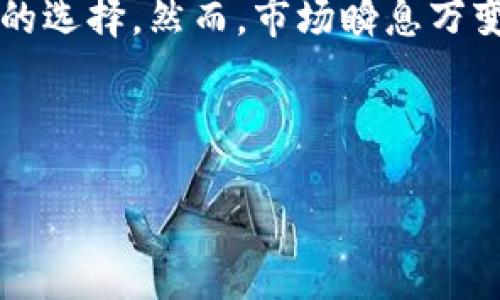 思考一个的

把放入标签模式：

如何通过TP钱包用人民币购买USDT：简单易懂的指南

将关键词放入标签：

TP钱包, 人民币, USDT, 购买指南/guanjianci

内容主体大纲：

1. 引言
简单介绍加密货币的背景，USDT作为一种稳定币的优势，以及TP钱包的功能和普及度。

2. 什么是USDT？
细述USDT的定义、用途，以及为何USDT在加密货币市场中备受欢迎。

3. TP钱包概述
介绍TP钱包的基本功能、安全性，以及适合用户的特点。

4. 使用人民币购买USDT的必要性
讨论使用人民币购买USDT的常见场景，例如投资、交易等需求。

5. TP钱包如何注册和设置账户
详细步骤说明如何在TP钱包上注册账户，包括所需信息和注意事项。

6. 如何充值人民币到TP钱包
多种充值方式的对比，包括银行转账、第三方支付等。

7. 在TP钱包中购买USDT的步骤
逐步详细讲解如何在TP钱包中用人民币购买USDT，包括交易界面介绍和操作流程。

8. 注意事项与风险提示
讲解在购买USDT时需要注意的安全问题，以及常见的交易风险。

9. 结论
总结购买USDT的要点和建议，并鼓励用户谨慎投资。

---

## 内容展开：

1. 引言
在当今的数字金融世界中，加密货币已成为越来越多人进行投资的热门选择。尤其是USDT（泰达币），作为一种与美元1:1挂钩的稳定币，因其相对稳定的价值和广泛的应用而受到极大的欢迎。而如何用人民币购买USDT是许多新手用户面临的首要问题之一。在这篇文章中，我们将为您提供一个简单明了的指南，通过TP钱包这一便捷的平台，教您如何将人民币转化为USDT，助您顺利进入加密货币的世界。

2. 什么是USDT？
USDT，全称为Tether，是一种基于区块链的数字货币，其价值与法定货币美元保持1:1的锚定。作为一种稳定币，它允许用户在加密货币市场中规避价格波动带来的风险，提供了一个相对安全的投资方式。用户可以利用USDT在各种加密交易所进行交易，或者作为存储价值的工具，这使得它在加密社区中备受青睐。

3. TP钱包概述
TP钱包是一款功能强大的移动数字资产钱包，支持多种加密货币的存储和管理。其用户界面友好，让新手用户能够轻松上手。TP钱包不仅支持加密资产的存取，还提供了安全的私钥管理机制，确保用户的数字资产安全。随着区块链技术的不断发展，TP钱包逐渐成为了用户管理数字资产的理想选择。

4. 使用人民币购买USDT的必要性
随着数字资产市场的快速发展，越来越多的人开始关注加密投资。人民币作为国人主要的法定货币，与USDT的交易合作，让用户能够更加方便地参与数字资产市场。不论是为了投资获利，还是为了利用USDT进行跨境支付和科技金融活动，使用人民币购买USDT都是越来越多用户的选择。

5. TP钱包如何注册和设置账户
在 TP 钱包上注册账户是购买 USDT 的第一步。用户需要下载 TP 钱包应用程序并打开。接下来的步骤包括：
ul
li点击“注册”按钮。/li
li填写您的手机号码，并设置一个安全密码。/li
li根据系统提示进行身份验证，确保账户的安全性。/li
li完成后，您将收到一条确认短信，您需要输入短信中的验证码以完成注册。/li
/ul
设置完成后，用户可以通过钱包管理界面查看自己的账户余额及交易记录。

6. 如何充值人民币到TP钱包
充值人民币到TP钱包的方式有多种，以下是几种常见且便捷的方式：
ul
li银行转账：用户可以将人民币直接从自己的银行账户转账到 TP 钱包的指定账户，通常需要1-3个工作日到账。/li
li第三方支付：像支付宝和微信支付可以通过各大充值平台实现，支付速度快，适合急需用钱的用户。/li
li现金充值：个别区域可以选择线下专卖店，现金充值到钱包中。/li
/ul
无论采用哪种方式，用完充值后用户可以在钱包中确认充值成功，准备进入下一步的购买流程。

7. 在TP钱包中购买USDT的步骤
一旦用户账户中已经充入人民币，接下来的步骤就是购买USDT：
ol
li进入钱包主界面：打开 TP 钱包，进入主界面。/li
li选择“交换”功能：在主界面，找到“交换”或“购买USDT”的选项，点击进入。/li
li输入金额：在相关输入框中，填入您想要购买的USDT数量及对应的人民币金额。/li
li确认交易：仔细核对输入的信息，确保没有错误后，点击“确认”进行交易。/li
li支付：根据系统提示，完成支付操作，将资金从您的钱包中扣除。/li
li查看交易记录：交易完成后，用户可以在交易记录中查看到已购买的USDT数量，相应的人民币资金也会减少。/li
/ol

8. 注意事项与风险提示
在购买USDT的过程中，用户需要时刻保持警惕。在此，我们列出几点注意事项：
ul
li安全性：确保您下载的TP钱包是官方版本，避免使用来路不明的软件。/li
li诈骗风险：警惕任何声称可以提供超额返利或快速交易的诱惑，保持警惕，切勿随意出售或分享你的账户信息。/li
li市场波动：虽然USDT相对稳定，但市场环境仍会发生变化。切记投资有风险，务必做好市场调研和投资风险控制。/li
/ul

9. 结论
通过TP钱包，使用人民币购买USDT的流程是相对简单的，关键在于提高自己的操作熟练度和风险意识。无论您是打算进行小额投资，还是希望进行大额资金的跨境交易，USDT都是一个不错的选择。然而，市场瞬息万变，投资需谨慎，始终保持良好的投资习惯才是成功的关键。希望这篇指南能够帮助您更顺利地购入USDT，开启您的加密货币之旅！

--- 

以上是基于您的需求构建的内容大纲和详细内容，旨在为用户提供清晰、实用的信息，同时确保符合要求。