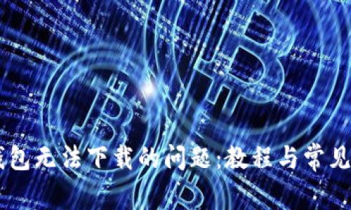 解决OK钱包无法下载的问题:教程与常见解决方案