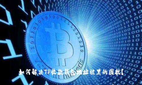 如何解决TP收款钱包地址被黑的困扰？