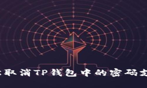 如何轻松取消TP钱包中的密码支付功能？