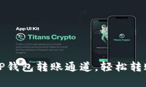 如何设置TP钱包转账通道，轻松转账不再复杂