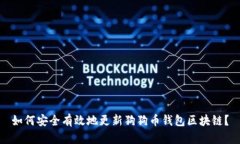 如何安全有效地更新狗狗