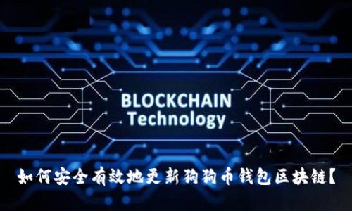 如何安全有效地更新狗狗币钱包区块链？
