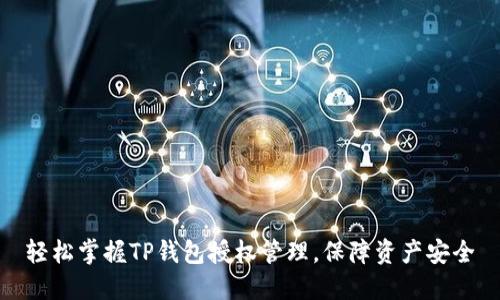 轻松掌握TP钱包授权管理,保障资产安全