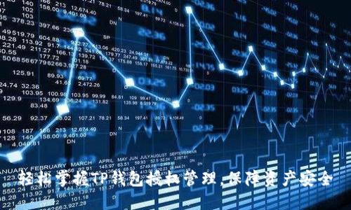 轻松掌握TP钱包授权管理,保障资产安全