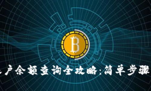 区块链账户余额查询全攻略：简单步骤轻松搞定