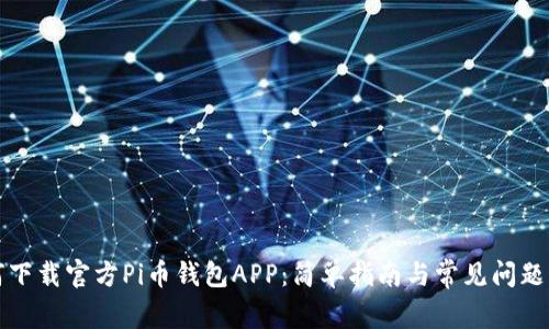 如何下载官方Pi币钱包APP：简单指南与常见问题解答