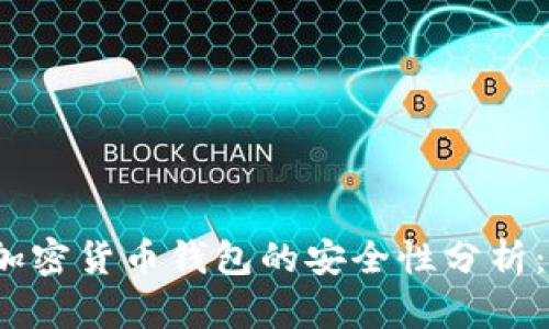 2023年加密货币钱包的安全性分析：用户必读