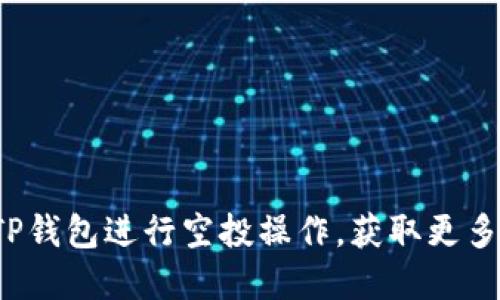如何使用TP钱包进行空投操作，获取更多数字资产？