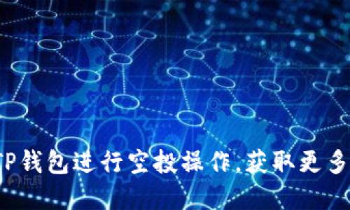 如何使用TP钱包进行空投操作，获取更多数字资产？