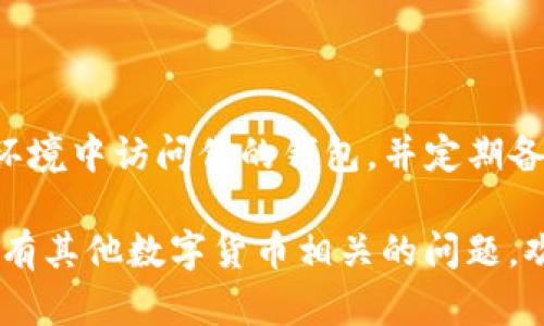 在TP钱包（TokenPocket）中查看和获取EOS地址是一个简单的过程。以下是你可以遵循的步骤：

### 如何找到TP钱包的EOS地址

步骤一：打开TP钱包
首先，在你的手机上打开TP钱包应用程序。如果你还没有安装，可以在App Store或Google Play下载。

步骤二：选择EOS钱包
在钱包界面，通常会显示你当前添加的各种数字货币。如果你还没有添加EOS钱包，可以点击“添加钱包”选项，找到EOS并添加。

步骤三：查看EOS地址
在EOS钱包界面，你会看到你的EOS地址。它通常以“EOS”开头，后面是由一串字母和数字组成的。将这个地址复制到剪贴板，或者记下来使用。

步骤四：确认地址有效性
在将地址分享或进行交易前，务必确认其准确性。可以通过钱包内的“接收”功能查看二维码并与他人分享，减少手动输入地址带来的失误。

步骤五：寻找帮助
如果在任何步骤中遇到问题，可以查看TP钱包的官方网站或社区，获取更多帮助和支持。

### 注意事项

在加密货币交易中，确保安全非常重要。确保在安全的环境中访问你的钱包，并定期备份你的助记词或私钥。

希望以上信息能帮到你找到TP钱包中的EOS地址！如果有其他数字货币相关的问题，欢迎随时询问。