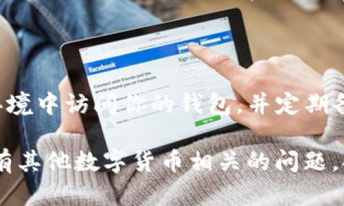 在TP钱包（TokenPocket）中查看和获取EOS地址是一个简单的过程。以下是你可以遵循的步骤：

### 如何找到TP钱包的EOS地址

步骤一：打开TP钱包
首先，在你的手机上打开TP钱包应用程序。如果你还没有安装，可以在App Store或Google Play下载。

步骤二：选择EOS钱包
在钱包界面，通常会显示你当前添加的各种数字货币。如果你还没有添加EOS钱包，可以点击“添加钱包”选项，找到EOS并添加。

步骤三：查看EOS地址
在EOS钱包界面，你会看到你的EOS地址。它通常以“EOS”开头，后面是由一串字母和数字组成的。将这个地址复制到剪贴板，或者记下来使用。

步骤四：确认地址有效性
在将地址分享或进行交易前，务必确认其准确性。可以通过钱包内的“接收”功能查看二维码并与他人分享，减少手动输入地址带来的失误。

步骤五：寻找帮助
如果在任何步骤中遇到问题，可以查看TP钱包的官方网站或社区，获取更多帮助和支持。

### 注意事项

在加密货币交易中，确保安全非常重要。确保在安全的环境中访问你的钱包，并定期备份你的助记词或私钥。

希望以上信息能帮到你找到TP钱包中的EOS地址！如果有其他数字货币相关的问题，欢迎随时询问。
