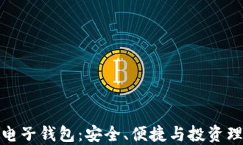 
数字币的电子钱包：安全、便捷与投资理财新选择