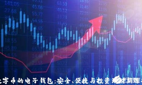 
数字币的电子钱包：安全、便捷与投资理财新选择