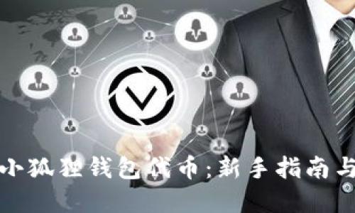 如何获得小狐狸钱包代币：新手指南与实用技巧