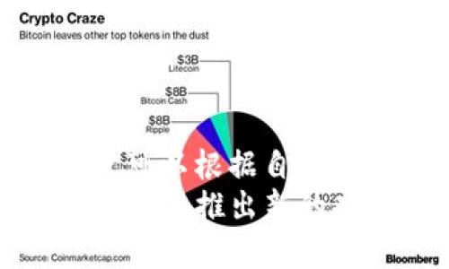 TP钱包（TokenPocket），作为一款多链的数字资产钱包，自推出以来，已经发展出了多个版本，适配不同的用户需求与环境。下面，我们将详细探讨TP钱包的各个版本，以帮助用户了解每个版本的特点与适用场景。

1. TP钱包的基础版本
TP钱包的基础版本是其最初发布的版本，包含了最基本的数字资产管理功能。用户可以在这一版本中完成以下操作：
ul
    li创建和导入钱包/li
    li管理多种数字资产，包括主流的ERC20代币/li
    li进行资产的转账和接收/li
    li查看资产的实时行情/li
/ul
这个版本的设计简约，适合新手用户进行基本的资产管理。

2. TP钱包的专业版
为了满足专业用户的需求，TP钱包推出了专业版。这一版本在基础版的功能上进行了扩展，加入了更多的交易和投资工具。专业版的特点包括：
ul
    li支持更多的区块链网络，如Binance Smart Chain、Huobi Eco-Chain等/li
    li集成了去中心化交易所（DEX），用户能够直接在钱包内进行交易/li
    li提供了更深入的市场分析工具，帮助用户做出更明智的投资决策/li
/ul
这一版本适合那些经常进行交易、需要实时数据分析的用户。

3. TP钱包的移动版
随着移动互联网的发展，TP钱包也推出了移动版。移动版的TP钱包旨在为用户提供随时随地的资产管理体验。它包含了与PC端相近的功能，但界面更加友好，操作更加简便。用户可以：
ul
    li随时随地查看和管理资产/li
    li接收和发送数字货币，轻松便捷/li
    li参与各种去中心化应用（DApp）/li
/ul
移动版是那些喜欢在手机上进行资产管理的用户的最佳选择。

4. TP钱包的硬件集成版
为了进一步提升安全性，TP钱包推出了硬件集成版，尤其适合那些持有大量数字资产的用户。硬件集成版将私钥安全地保存在物理设备中，从而提供了更高层次的安全保障。其特点包括：
ul
    li将私钥离线存储，避免网络攻击的风险/li
    li用户在进行交易时需要在硬件设备上确认，提高安全性/li
    li与主流的数字资产交易平台兼容/li
/ul
对于注重安全性的用户，硬件集成版是个理想选择。

5. TP钱包的社区版
TP钱包不仅仅是一个钱包，它也在不断构建社区。TP钱包的社区版是为了花时间与用户互动、收集反馈、分享知识而设计的。这一版本侧重于：
ul
    li建立用户社区，分享使用心得与经验/li
    li组织各种线上活动，提升用户的参与感/li
    li通过反馈持续改善产品功能/li
/ul
这对于喜欢交流、分享的用户来说，是一个不错的选择。

总结
TP钱包通过多样化的版本迎合了不同用户的需求。从基础版到专业版、移动版再到硬件集成版和社区版，用户可以根据自身的使用场景和关注点进行选择。这种多样性不仅提升了用户的使用体验，也增强了TP钱包在市场中的竞争力。
无论您是新手还是经验丰富的投资者，TP钱包都有相应的版本可以满足您的需求。在未来，TP钱包还将继续更新和推出新的功能，以适应不断变化的数字资产市场，持续为用户提供安全、便捷的资产管理体验。