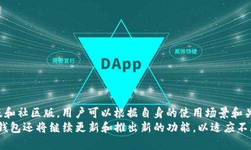 TP钱包（TokenPocket），作为一款多链的数字资产钱包，自推出以来，已经发展出了多个版本，适配不同的用户需求与环境。下面，我们将详细探讨TP钱包的各个版本，以帮助用户了解每个版本的特点与适用场景。

1. TP钱包的基础版本
TP钱包的基础版本是其最初发布的版本，包含了最基本的数字资产管理功能。用户可以在这一版本中完成以下操作：
ul
    li创建和导入钱包/li
    li管理多种数字资产，包括主流的ERC20代币/li
    li进行资产的转账和接收/li
    li查看资产的实时行情/li
/ul
这个版本的设计简约，适合新手用户进行基本的资产管理。

2. TP钱包的专业版
为了满足专业用户的需求，TP钱包推出了专业版。这一版本在基础版的功能上进行了扩展，加入了更多的交易和投资工具。专业版的特点包括：
ul
    li支持更多的区块链网络，如Binance Smart Chain、Huobi Eco-Chain等/li
    li集成了去中心化交易所（DEX），用户能够直接在钱包内进行交易/li
    li提供了更深入的市场分析工具，帮助用户做出更明智的投资决策/li
/ul
这一版本适合那些经常进行交易、需要实时数据分析的用户。

3. TP钱包的移动版
随着移动互联网的发展，TP钱包也推出了移动版。移动版的TP钱包旨在为用户提供随时随地的资产管理体验。它包含了与PC端相近的功能，但界面更加友好，操作更加简便。用户可以：
ul
    li随时随地查看和管理资产/li
    li接收和发送数字货币，轻松便捷/li
    li参与各种去中心化应用（DApp）/li
/ul
移动版是那些喜欢在手机上进行资产管理的用户的最佳选择。

4. TP钱包的硬件集成版
为了进一步提升安全性，TP钱包推出了硬件集成版，尤其适合那些持有大量数字资产的用户。硬件集成版将私钥安全地保存在物理设备中，从而提供了更高层次的安全保障。其特点包括：
ul
    li将私钥离线存储，避免网络攻击的风险/li
    li用户在进行交易时需要在硬件设备上确认，提高安全性/li
    li与主流的数字资产交易平台兼容/li
/ul
对于注重安全性的用户，硬件集成版是个理想选择。

5. TP钱包的社区版
TP钱包不仅仅是一个钱包，它也在不断构建社区。TP钱包的社区版是为了花时间与用户互动、收集反馈、分享知识而设计的。这一版本侧重于：
ul
    li建立用户社区，分享使用心得与经验/li
    li组织各种线上活动，提升用户的参与感/li
    li通过反馈持续改善产品功能/li
/ul
这对于喜欢交流、分享的用户来说，是一个不错的选择。

总结
TP钱包通过多样化的版本迎合了不同用户的需求。从基础版到专业版、移动版再到硬件集成版和社区版，用户可以根据自身的使用场景和关注点进行选择。这种多样性不仅提升了用户的使用体验，也增强了TP钱包在市场中的竞争力。
无论您是新手还是经验丰富的投资者，TP钱包都有相应的版本可以满足您的需求。在未来，TP钱包还将继续更新和推出新的功能，以适应不断变化的数字资产市场，持续为用户提供安全、便捷的资产管理体验。