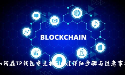 如何在TP钱包中兑换Flux？详细步骤与注意事项