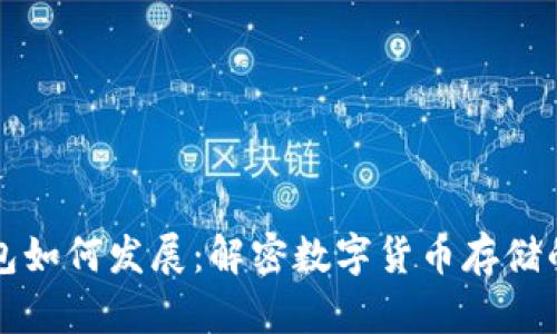 区块链钱包如何发展：解密数字货币存储的未来趋势