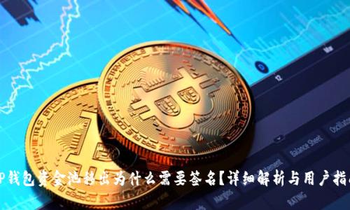 TP钱包资金池移出为什么需要签名？详细解析与用户指南