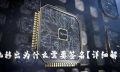 TP钱包资金池移出为什么需
