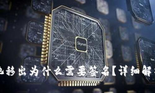 TP钱包资金池移出为什么需要签名？详细解析与用户指南