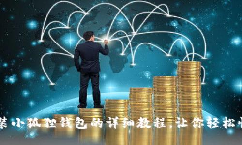 手机安装小狐狸钱包的详细教程，让你轻松快速入门