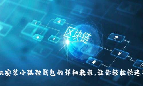 手机安装小狐狸钱包的详细教程，让你轻松快速入门