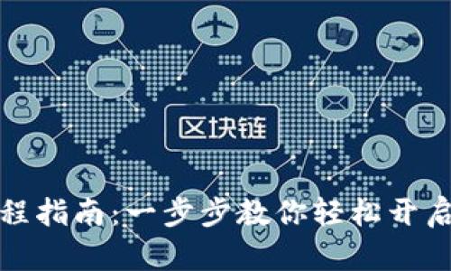 TP钱包激活流程指南：一步步教你轻松开启数字资产之旅