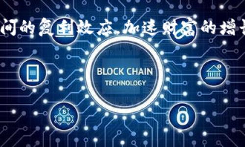 关于“TP钱包复投”，它可能指的是在某个平台或系统中使用TP钱包进行资金复投的行为。TP钱包是一种数字货币钱包，用户可以使用它来存储、发送和接收各种加密货币。在很多情况下，用户会选择将其收益进行复投，以期望获取更高的回报率。复投的逻辑源于资本的滚动利用，希望通过不断的投资来实现资产的增值。

具体来说，用户在TP钱包中获得的收益，例如利息、分红或交易所得，可以选择再次投入到相同或其他的投资项目中。复投的好处在于能够利用时间的复利效应，加速财富的增长。

需要注意的是，参与复投活动时，用户需要评估其风险，确保所投资项目的合理性及合法性，避免因盲目操作导致资金损失。

如果您还有其他相关信息需要了解，欢迎继续提问！