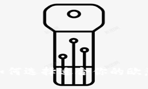 解锁未来：如何选择适合你的欧意Web3钱包