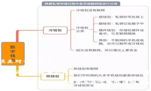   加密钱包转账图片截图大全：让你的转账更安全透明！ / 

 guanjianci 加密钱包, 转账截图, 安全转账, 区块链技术 /guanjianci 

---

引言
在快速变化的数字货币世界中，安全性和透明性是每个加密货币用户最为关注的问题之一。为了保护我们的资产，我们需要了解如何安全地进行加密钱包转账，并对每一笔交易进行详细的记录和截图。本文将提供一系列加密钱包转账的图片截图，以帮助用户更好地理解转账过程及其细节。

一、加密钱包的概述
加密钱包是用于存储、接收和发送加密数字货币的工具。与传统钱包不同，加密钱包并不存储实物现金，它们通过电子方式保障资产的安全。常见的加密钱包类型包括热钱包（在线钱包）、冷钱包（离线钱包）和硬件钱包。每种钱包都各有利弊，用户在选择时需根据自己的需求进行权衡。

选择合适的加密钱包不仅关系到方便性，还关系到数字资产的安全。例如，热钱包因其便捷性而受到许多新手用户的青睐，但其安全性相对较弱；而冷钱包如硬件钱包则应用于较大金额的保存，安全性更高但操作较为复杂。

二、加密钱包转账的基本流程
转账流程虽然简单，但了解每一步的细节非常重要，以确保交易的安全性。加密钱包转账的基本步骤如下：

1. **选择转账对象**：输入接收方的加密钱包地址。
2. **输入转账金额**：根据需要输入要转账的数字货币数量。
3. **确认交易信息**：检查钱包地址和金额是否正确。
4. **输入交易密码**：为确保安全，许多钱包需要输入交易密码。
5. **发送交易请求**：完成上述步骤后，发送交易请求。
6. **记录交易信息**：建议对重要交易进行截图保存，以便今后查询。

三、加密钱包转账的注意事项
在进行转账时，有几个重要注意事项：

- **注意钱包地址**：每个钱包都有唯一地址，务必确保输入无误。错误的地址可能导致资金无法找回。
- **小额测试转账**：对于首次交易，建议先进行小额测试转账，确认顺利后再进行大额转账。
- **保留交易记录**：及时截图保存转账记录，以便后续查询和理赔使用。
- **使用两步验证**：启用钱包的两步验证功能，增加安全保障。

四、转账图片截图的重要性
转账截图的存在不仅仅是为了记录，更是保障个人资产的安全。一个清晰的转账截图能帮助用户：

- **追踪交易状态**：通过截图记录，可以实时跟踪交易进展。
- **解决争议**：若出现问题，截图作为证据能有效解决争议。
- **管理资产**：方便用户管理和审计自己的加密资产流动。

五、加密钱包转账截图实例
以下是一些常见的加密钱包转账截图示例：

1. 确认转账段的截图：显示接收方地址、转账金额以及交易手续费等信息。
    
    ![转账确认截图](转账确认截图示例链接)

2. 完成转账后的交易记录：这部分截图展示了交易被确认后的状态，包括交易哈希值、区块高度等信息。

    ![转账完成截图](转账完成截图示例链接)

3. 平台的通知截图：某些钱包会在完成交易后发送邮件或应用通知，截图可以作为后续参考。

    ![通知截图](通知截图示例链接)

4. 失败交易记录：若转账失败，保留该记录和截图也能为日后解决问题提供重要线索。

    ![失败交易截图](失败交易截图示例链接)

六、如何更好地管理转账截图
对于加密钱包的转账截图，用户需要考虑以下几点管理策略：

- **归类存储**：建议将截图内容按交易日期、类型进行分类存储，以便查找。
- **使用云存储**：可以利用云存储服务，确保截图信息安全且随时可访问。
- **定期备份**：为了避免数据丢失，定期备份重要的转账截图到不同设备。

七、总结与展望
在这个数字化飞速发展的时代，加密钱包的使用已经变得愈发普遍。掌握如何安全、有效地进行加密钱包转账至关重要，尤其是对于新手用户。

透过转账截图的实际示范与管理策略，我们希望能够帮助更多用户在进行加密交易时，拥有更高的安全感与透明度。未来，随着区块链技术的不断发展，我们相信转账流程会变得更为简便而安全，也期待看到更多创新的加密工具为用户提供便利。

无论你是资深用户还是刚入门的新手，务必牢记每一次转账都是对你资产的一次重要管理，而掌握好转账的每一环节，都会让你在这个几乎无边界的数字世界中游刃有余。
