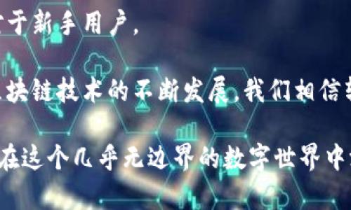   加密钱包转账图片截图大全：让你的转账更安全透明！ / 

 guanjianci 加密钱包, 转账截图, 安全转账, 区块链技术 /guanjianci 

---

引言
在快速变化的数字货币世界中，安全性和透明性是每个加密货币用户最为关注的问题之一。为了保护我们的资产，我们需要了解如何安全地进行加密钱包转账，并对每一笔交易进行详细的记录和截图。本文将提供一系列加密钱包转账的图片截图，以帮助用户更好地理解转账过程及其细节。

一、加密钱包的概述
加密钱包是用于存储、接收和发送加密数字货币的工具。与传统钱包不同，加密钱包并不存储实物现金，它们通过电子方式保障资产的安全。常见的加密钱包类型包括热钱包（在线钱包）、冷钱包（离线钱包）和硬件钱包。每种钱包都各有利弊，用户在选择时需根据自己的需求进行权衡。

选择合适的加密钱包不仅关系到方便性，还关系到数字资产的安全。例如，热钱包因其便捷性而受到许多新手用户的青睐，但其安全性相对较弱；而冷钱包如硬件钱包则应用于较大金额的保存，安全性更高但操作较为复杂。

二、加密钱包转账的基本流程
转账流程虽然简单，但了解每一步的细节非常重要，以确保交易的安全性。加密钱包转账的基本步骤如下：

1. **选择转账对象**：输入接收方的加密钱包地址。
2. **输入转账金额**：根据需要输入要转账的数字货币数量。
3. **确认交易信息**：检查钱包地址和金额是否正确。
4. **输入交易密码**：为确保安全，许多钱包需要输入交易密码。
5. **发送交易请求**：完成上述步骤后，发送交易请求。
6. **记录交易信息**：建议对重要交易进行截图保存，以便今后查询。

三、加密钱包转账的注意事项
在进行转账时，有几个重要注意事项：

- **注意钱包地址**：每个钱包都有唯一地址，务必确保输入无误。错误的地址可能导致资金无法找回。
- **小额测试转账**：对于首次交易，建议先进行小额测试转账，确认顺利后再进行大额转账。
- **保留交易记录**：及时截图保存转账记录，以便后续查询和理赔使用。
- **使用两步验证**：启用钱包的两步验证功能，增加安全保障。

四、转账图片截图的重要性
转账截图的存在不仅仅是为了记录，更是保障个人资产的安全。一个清晰的转账截图能帮助用户：

- **追踪交易状态**：通过截图记录，可以实时跟踪交易进展。
- **解决争议**：若出现问题，截图作为证据能有效解决争议。
- **管理资产**：方便用户管理和审计自己的加密资产流动。

五、加密钱包转账截图实例
以下是一些常见的加密钱包转账截图示例：

1. 确认转账段的截图：显示接收方地址、转账金额以及交易手续费等信息。
    
    ![转账确认截图](转账确认截图示例链接)

2. 完成转账后的交易记录：这部分截图展示了交易被确认后的状态，包括交易哈希值、区块高度等信息。

    ![转账完成截图](转账完成截图示例链接)

3. 平台的通知截图：某些钱包会在完成交易后发送邮件或应用通知，截图可以作为后续参考。

    ![通知截图](通知截图示例链接)

4. 失败交易记录：若转账失败，保留该记录和截图也能为日后解决问题提供重要线索。

    ![失败交易截图](失败交易截图示例链接)

六、如何更好地管理转账截图
对于加密钱包的转账截图，用户需要考虑以下几点管理策略：

- **归类存储**：建议将截图内容按交易日期、类型进行分类存储，以便查找。
- **使用云存储**：可以利用云存储服务，确保截图信息安全且随时可访问。
- **定期备份**：为了避免数据丢失，定期备份重要的转账截图到不同设备。

七、总结与展望
在这个数字化飞速发展的时代，加密钱包的使用已经变得愈发普遍。掌握如何安全、有效地进行加密钱包转账至关重要，尤其是对于新手用户。

透过转账截图的实际示范与管理策略，我们希望能够帮助更多用户在进行加密交易时，拥有更高的安全感与透明度。未来，随着区块链技术的不断发展，我们相信转账流程会变得更为简便而安全，也期待看到更多创新的加密工具为用户提供便利。

无论你是资深用户还是刚入门的新手，务必牢记每一次转账都是对你资产的一次重要管理，而掌握好转账的每一环节，都会让你在这个几乎无边界的数字世界中游刃有余。