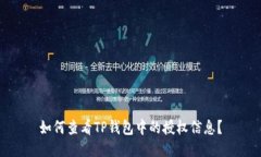 如何查看TP钱包中的授权信