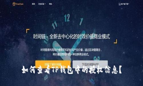 如何查看TP钱包中的授权信息？