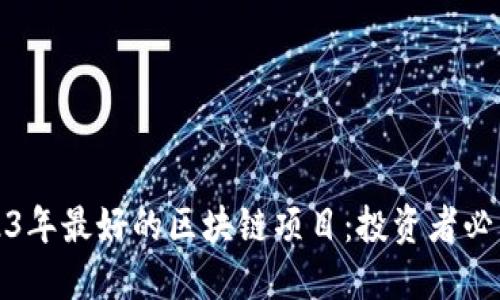 揭示2023年最好的区块链项目：投资者必看的选择