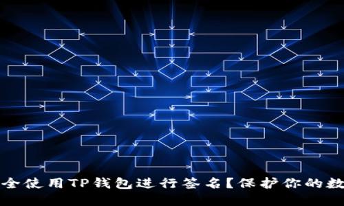 如何安全使用TP钱包进行签名？保护你的数字资产
