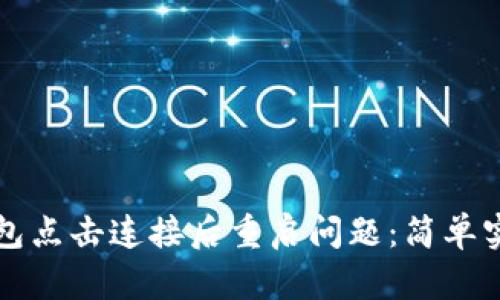 如何解决TP钱包点击连接后重启问题：简单实用的解决方案