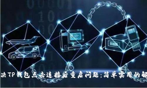 如何解决TP钱包点击连接后重启问题：简单实用的解决方案