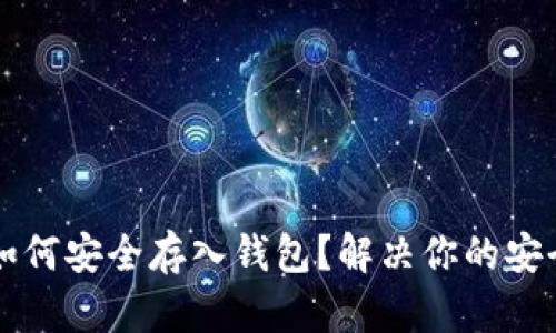 ### 加密货币如何安全存入钱包？解决你的安全疑虑和操作困惑