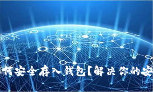 ### 加密货币如何安全存入钱包？解决你的安全疑虑和操作困惑