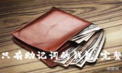 如何安全地管理只有助记