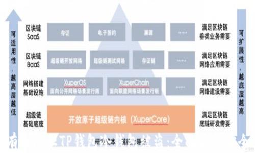 
如何有效防止TP钱包冷钱包被盗：全面解析安全策略
