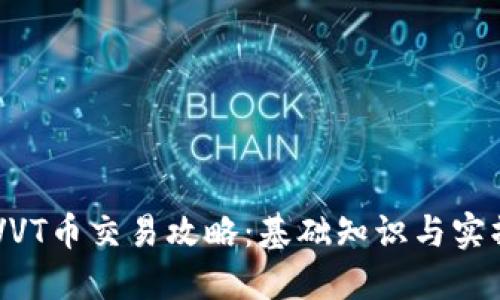 币圈VVT币交易攻略：基础知识与实操指南