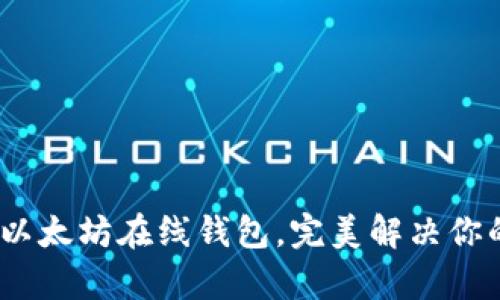 安全便捷,轻松下载以太坊在线钱包,完美解决你的数字资产管理痛点