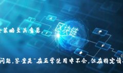 关于TP钱包是否会被官方记