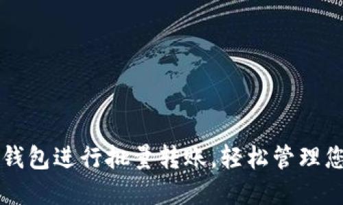 如何使用TP钱包进行批量转账，轻松管理您的数字资产